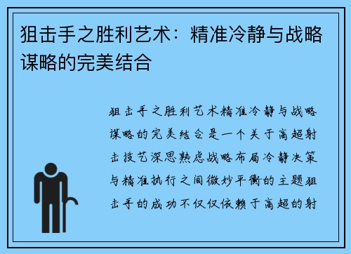 狙击手之胜利艺术：精准冷静与战略谋略的完美结合
