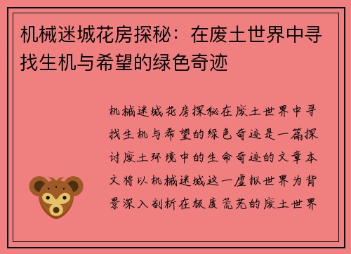 机械迷城花房探秘：在废土世界中寻找生机与希望的绿色奇迹