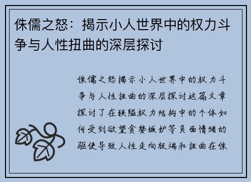 侏儒之怒：揭示小人世界中的权力斗争与人性扭曲的深层探讨