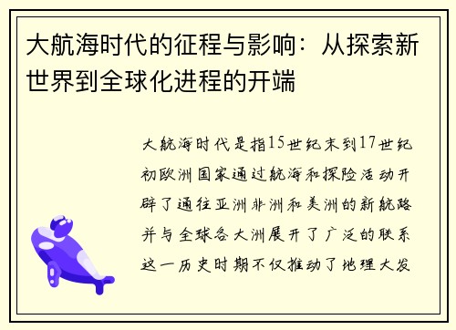 大航海时代的征程与影响：从探索新世界到全球化进程的开端