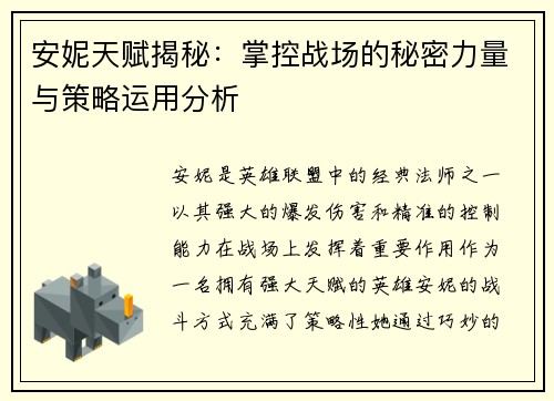 安妮天赋揭秘：掌控战场的秘密力量与策略运用分析
