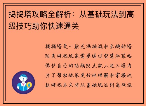 捣捣塔攻略全解析：从基础玩法到高级技巧助你快速通关