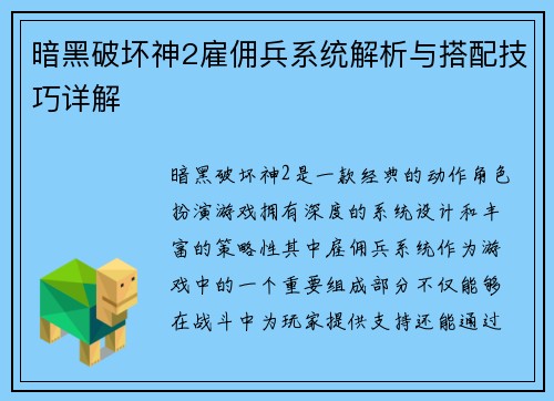 暗黑破坏神2雇佣兵系统解析与搭配技巧详解