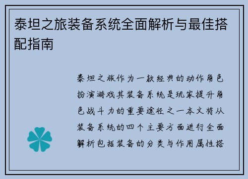 泰坦之旅装备系统全面解析与最佳搭配指南