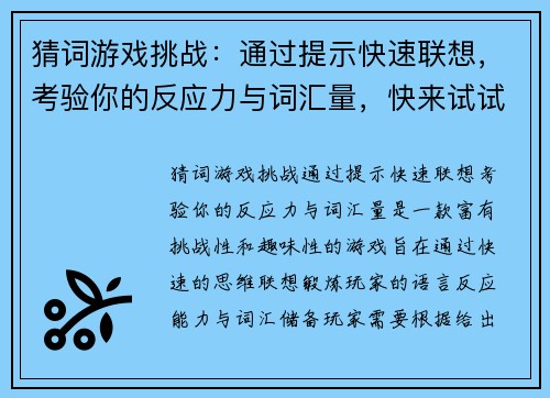 猜词游戏挑战：通过提示快速联想，考验你的反应力与词汇量，快来试试吧