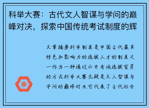 科举大赛：古代文人智谋与学问的巅峰对决，探索中国传统考试制度的辉煌与影响