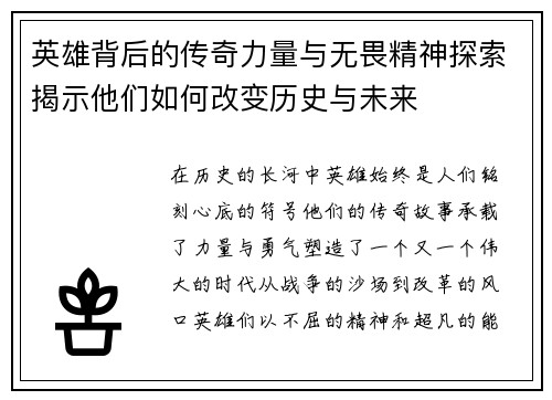 英雄背后的传奇力量与无畏精神探索揭示他们如何改变历史与未来