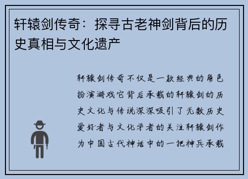 轩辕剑传奇：探寻古老神剑背后的历史真相与文化遗产
