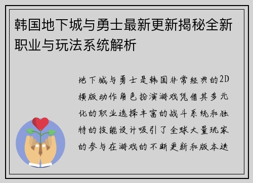 韩国地下城与勇士最新更新揭秘全新职业与玩法系统解析