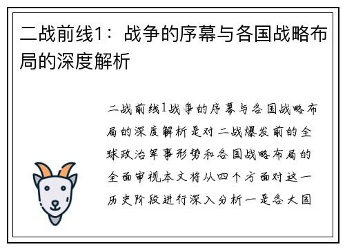 二战前线1：战争的序幕与各国战略布局的深度解析