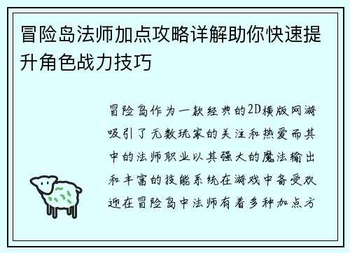 冒险岛法师加点攻略详解助你快速提升角色战力技巧