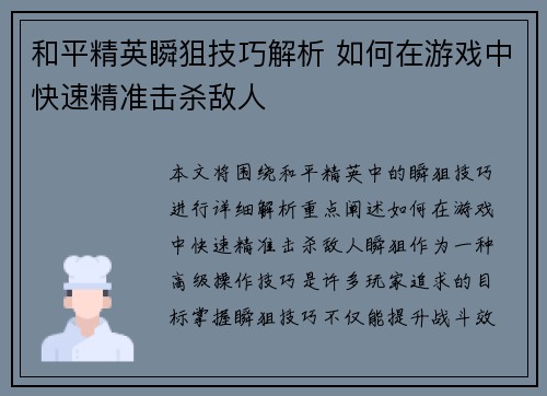 和平精英瞬狙技巧解析 如何在游戏中快速精准击杀敌人